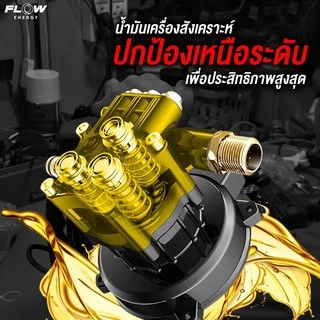 FLOW น้ำมันเครื่อง สำหรับเครื่องฉีดน้ำเเรงสูงโดยเฉพาะ ขนาด 60 CC./1 ขวด เปลี่ยนได้ 1 ครั้ง