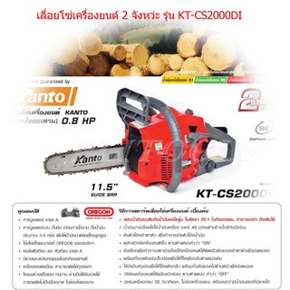 Kanto เลื่อยยนต์ บาร์ 11.5 นิ้ว พร้อมอุปกรณ์ รุ่น KT-CS2000Di เครื่องยนต์ 2 จังหวะ (ระบบไดอะแฟรม) ***