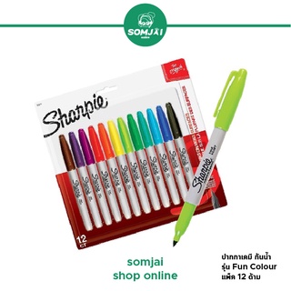 Sharpie - ชาร์ปี้ Permanent Marker ปากกามาร์คเกอร์กันน้ำ รุ่น Fun Colour แพ็ค 12 ด้าม