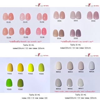 สีทาเล็บ Tacha 15ml. UPDATE 09/65 ( โทนใส / โทนขาว&amp;เทา / โทนเขียว&amp;เหลือง / โทนชมพูใส / สีสุขภาพดี ) UPDATE 09/65