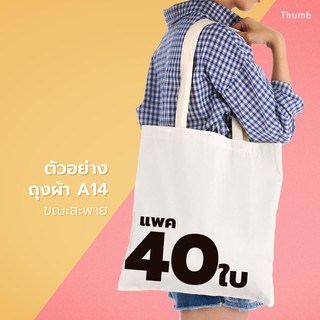 [แพค 40ใบ]ถุงผ้าดิบ A14 tote bag สีขาว ถุงผ้าสะพายข้าง ขนาด 14″x15″ ไม่มีก้น ไม่ข้าง