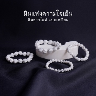 HOWLITE diamond face หินฮาวไลท์ แบบเหลี่ยม หินใจเย็น เลือกขนาดเม็ดหินได้ (6-12 มม.) สร้อยข้อมือหินแท้ by siamonlineshop