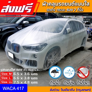 🔥ดีที่สุด🔥WACA ผ้าคลุมรถ แบบพลาสติกใส กันน้ำ100% กันฝน กันฝุ่น ถุงคลุมรถ คลุมรถ ผ้าคลุมรถยนต์ เก๋ง กะบะ รถตู้ SUV 417^XA