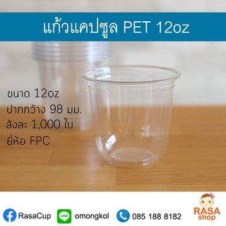 [CS12-1000] แก้วแคปซูล 12oz ทรงก้นมน เนื้อ PET ปาก 98 มม. ยกลัง บรรจุ 1,000 ใบ (เฉพาะแก้วไม่รวมฝา)