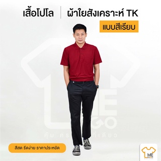 เสื้อโปโลผู้ชาย สีเรียบ TK ผ้าใยสังเคราะห์ Honey Bird เนื้อผ้าดี ผ้าใส่สบาย