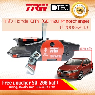 ✨ลดคูปอง15%ไม่อั้นยอด✨ ผ้าดิสเบรคหลัง ผ้าเบรคหลัง Honda City GM ปี 2008-2009 TRW D-TEC GDB 499 DT