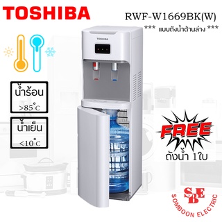 เครื่องกดน้ำร้อน-น้ำเย็น TOSHIBA รุ่น RWF-W1669BK(W)