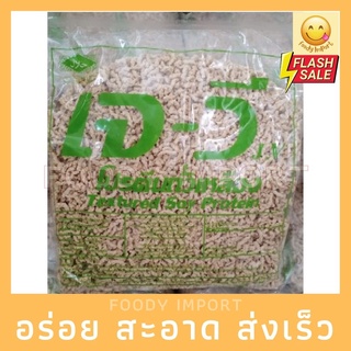 พร้อมส่ง✅ โปรตีนเกษตร ( หมูสับ ) ตรา JV 1kg