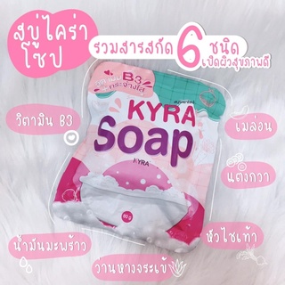 KYRA SOAP สบู่ไคร่าโซป **มีเรทให้เลือกจำนวน**