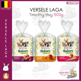 Versele Laga - Timothy Hay อาหารกระต่าย หญ้าทิโมธี สำหรับสัตว์ฟันแทะ 500 กรัม