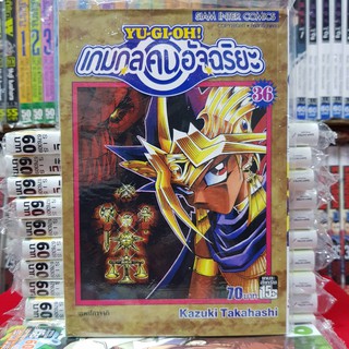 หนังสือการ์ตูน ยูกิ YU-GI-OH! ยูกิ เกมกลคนอัจฉริยะ เล่มที่ 36