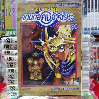 หนังสือการ์ตูน ยูกิ YU-GI-OH! ยูกิ เกมกลคนอัจฉริยะ เล่มที่ 36