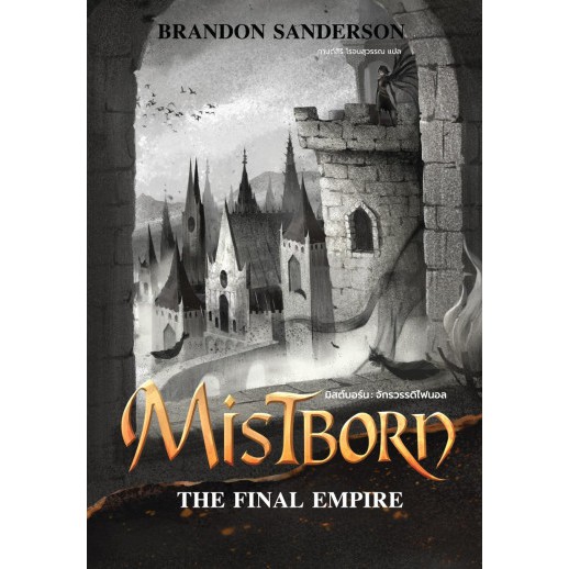 Fathom_ เล่ม 1 Mistborn มิสต์บอร์น จักรวรรดิไฟนอล Mistborn The Final Empire / Brandon Sanderson / wo