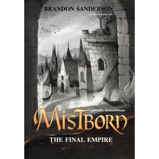 นิยายแฟนตาซี เรื่อง มิสต์บอร์น : จักรวรรดิไฟนอล (Mistborn: The Final Empire)