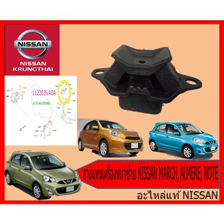 ยางแท่นเครื่องหน้าซ้าย NISSAN MARCH, ALMERE, NOTE (อะไหล่แท้ NISSAN)