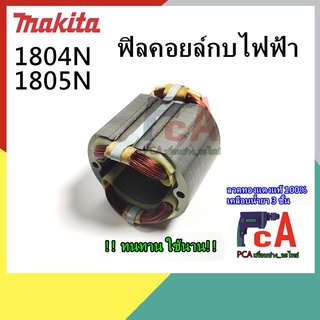 1804N 1805N ฟิลคอยล์ กบไฟฟ้า 5”-6”ยี่ห้อ มากีต้า