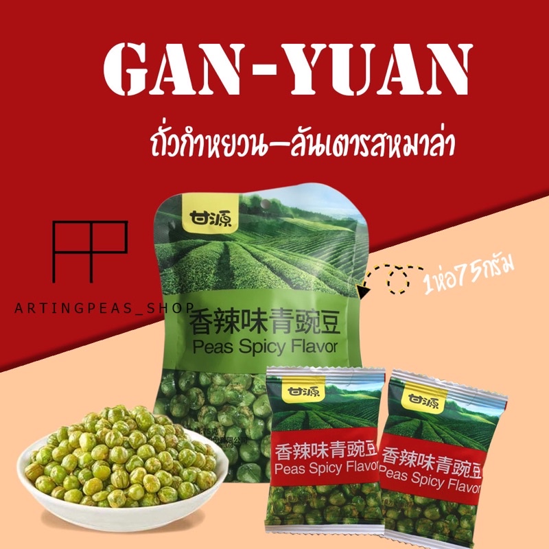 ถั่วกำหยวน~ลันเตารสหมาล่า 75กรัม ขนม กรอบ หอม อร่อย เคี้ยวเพลิน ราคาถูกมาก