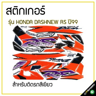 สติกเกอร์ติดชุดสี เฟรมรถ (DashRS ปี99)