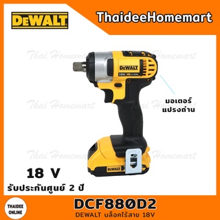 DEWALT บล็อคไร้สาย 18V รุ่น DCF880D2 (มอเตอร์แปรงถ่าน)(แบต2.0Ah*2) รับประกันศูนย์ 2 ปี