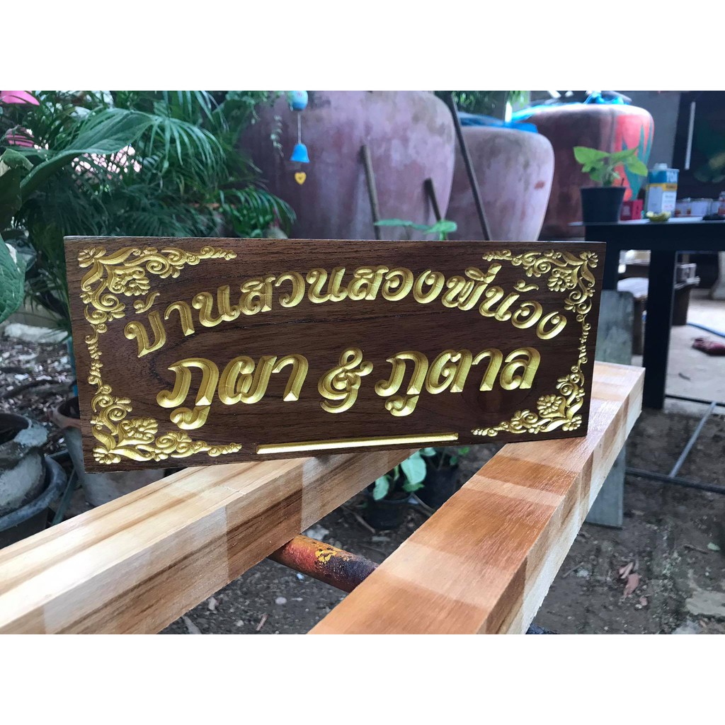 ป้ายสวน ป้ายบ้าน บ้านเลขที่ ไม้สักทอง  !กรุณาทักแชทก่อนกดสั่งซื้อนะครับ พร้อมแกะสลักฟรี
