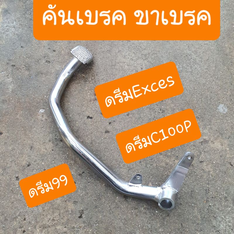 คันเบรคดรีมEXCES คันเหยียบเบรคดรีมC100P ดรีม99 อย่างหนา