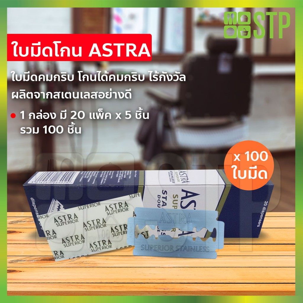 ของแท้100%!! ใบมีด แอสตร้า ASTRA Blades กล่องน้ำเงิน กล่องใหญ่ (มี100ใบมีด) ใบมีดโกนสแตนเลส 2 คม คมกริบ อย่างดี