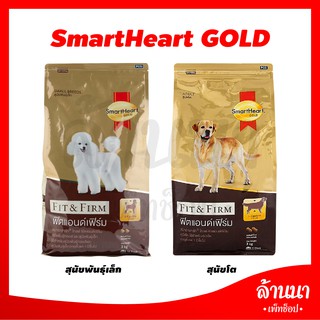 อาหารสุนัข SmartHeart Gold Fit &amp; Firm พันธุ์เล็ก/พันธุ์กลาง/สุนัขโต ขนาด 1.5 กิโลกรัม