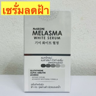 เซรั่มลดฝ้า กระ Mckrime Melasma White Serum 30ml