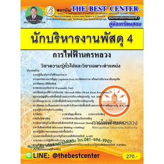 คู่มือเตรียมสอบนักบริหารงานพัสดุ 4 การไฟฟ้านครหลวง (กฟน.) ปี 2562