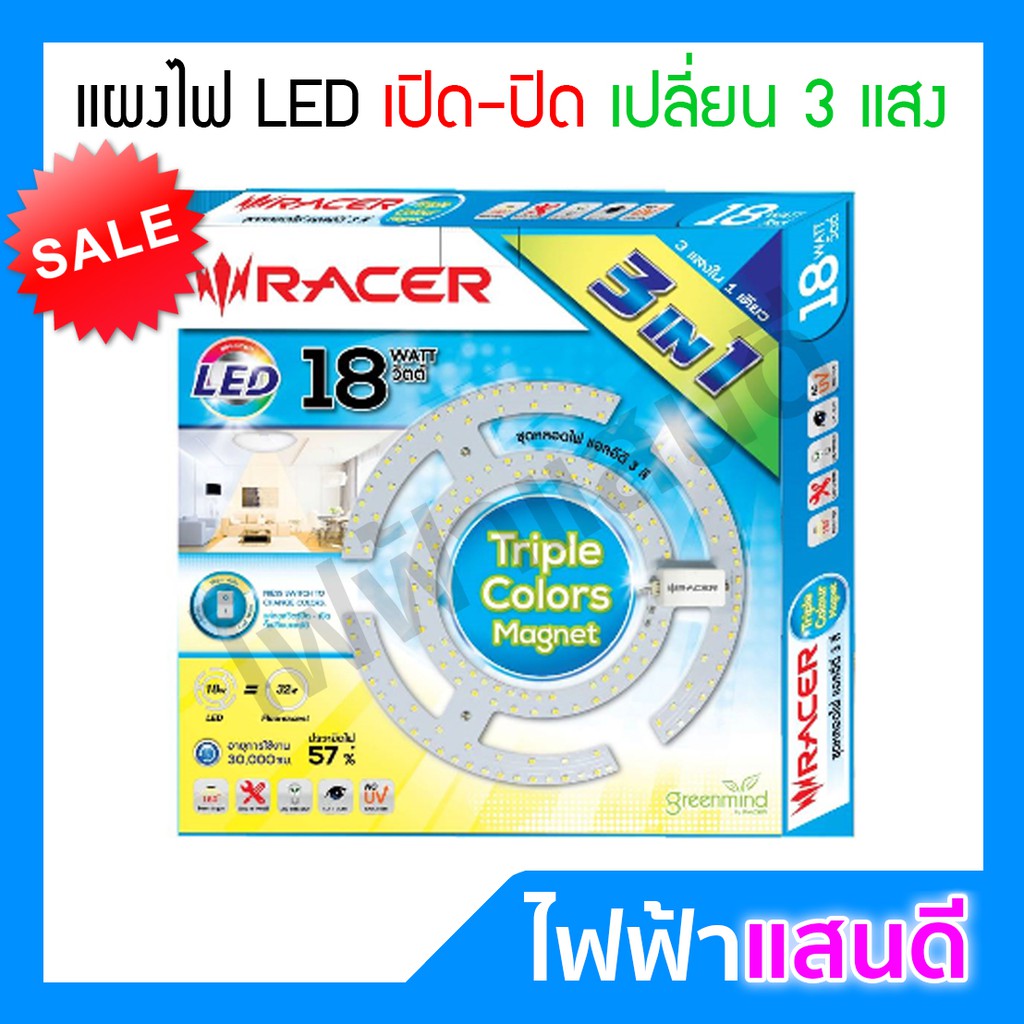 แผงไฟ LED 18W 24W เปิด-ปิด เปลี่ยน 3 แสง Racer Brighton ขาว-เหลือง-ส้ม (ออกใบกำกับภาษีได้) โคมไฟเพดาน