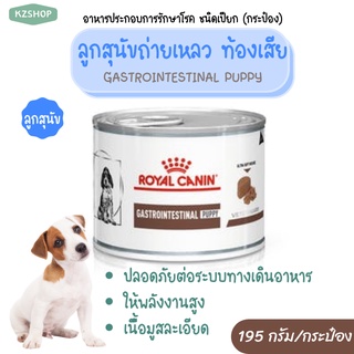 อาหารลูกสุนัข สำหรับลูกสุนัขท้องเสีย ถ่ายเหลว Gastro-puppy กระป๋อง