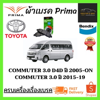 ผ้าเบรคหน้า PRIMA Toyota COMMUTER 3.0 D4D ปี 2005-ON / COMMUTER 3.0 ปี 2015-19