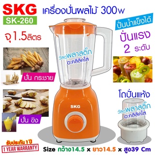 SKG เครื่องปั่นน้ำผลไม้ (1.5 ลิตร) รุ่น SK-260 ปั่นขิง ปั่นกะชาย ได้