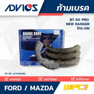 ADVICS ก้ามเบรค FORD / MAZDA BT-50 PRO / NEW RANGE ปี12-on / EVEREST ปี04-on