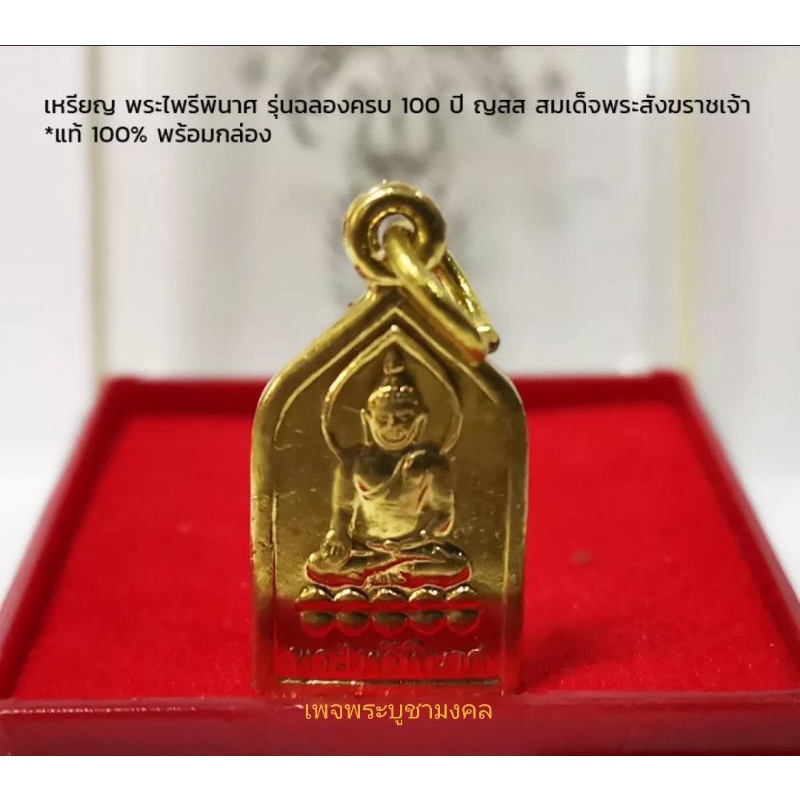 เหรียญพระไพรีพินาศวัดบวรนิเวศ รุ่น 100 ปี ญสส ปี 2569