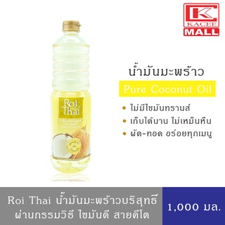 Roi Thai น้ำมันมะพร้าว สำหรับทำอาหาร ตรารอยไทย 1000 มล.