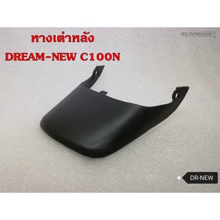 หางเต่าหลัง HONDA DREAM-NEW / C100N  เกรดเอ