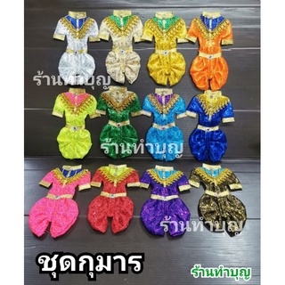 ชุดกุมาร ชุดไทย นุ่งโจงกระเบน กุมาร ชุดไอ้ไข่ มี 2 ขนาด หลายสี พร้อมส่ง!!!