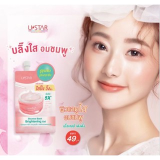 ถูก/แท้ ครีมบำรุงหน้า ครีมซองยูสตาร์ U STAR BOUNCE BACK BRIGHTENING GEL