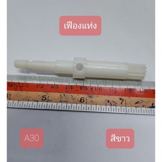 A30 เฟืองพัดลม สีขาว กว้าง 1.4 cm. ยาว 1.4 cm. สูง 9 cm.