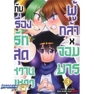 [พร้อมส่ง] หนังสือผู้กล้าxจอมมาร กับเรื่องรักสุดหวานแหวว 3#มังงะ-MG,สนพ.Siam Inter Comics,Ryu Horie