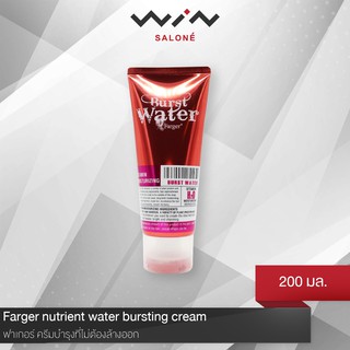 Farger ฟาร์เกอร์  nutrient water bursting cream 200 ml ครีมบำรุง จับลอน สูตรน้ำ