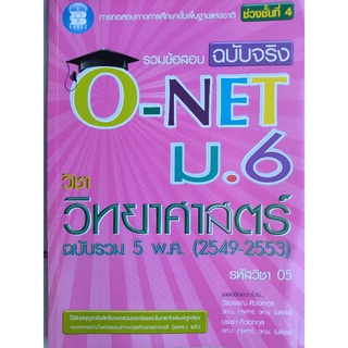 รวมข้อสอบฉบับจริง O-Net ม.6 วิชาวิทยาศาสตร์/วีรวรรณ ศิวเวทกุล และ ประชา ศิวเวทกุล/หนังสือมือสองสภาพดี