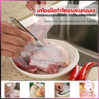 NKK แหนบถอนขนหมู ถอดก้างปลา แหนบสแตนเลส พร้อมจัดส่ง pork plucking tongs