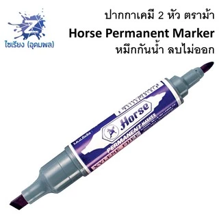 ปากกาเคมี 2 หัว ตราม้า ด้ามเดี่ยว Horse Permanent Marker