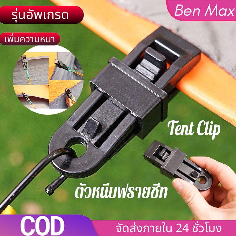 Benmax ตัวหนีบฟรายชีท ทาร์ป คลิปหนีบ คลิปหนีบฟลายชีท ตัวหนีบฟลายชีท tent clip คลิปหนีบผ้า ตัวช่วยดึงฟลายชีท