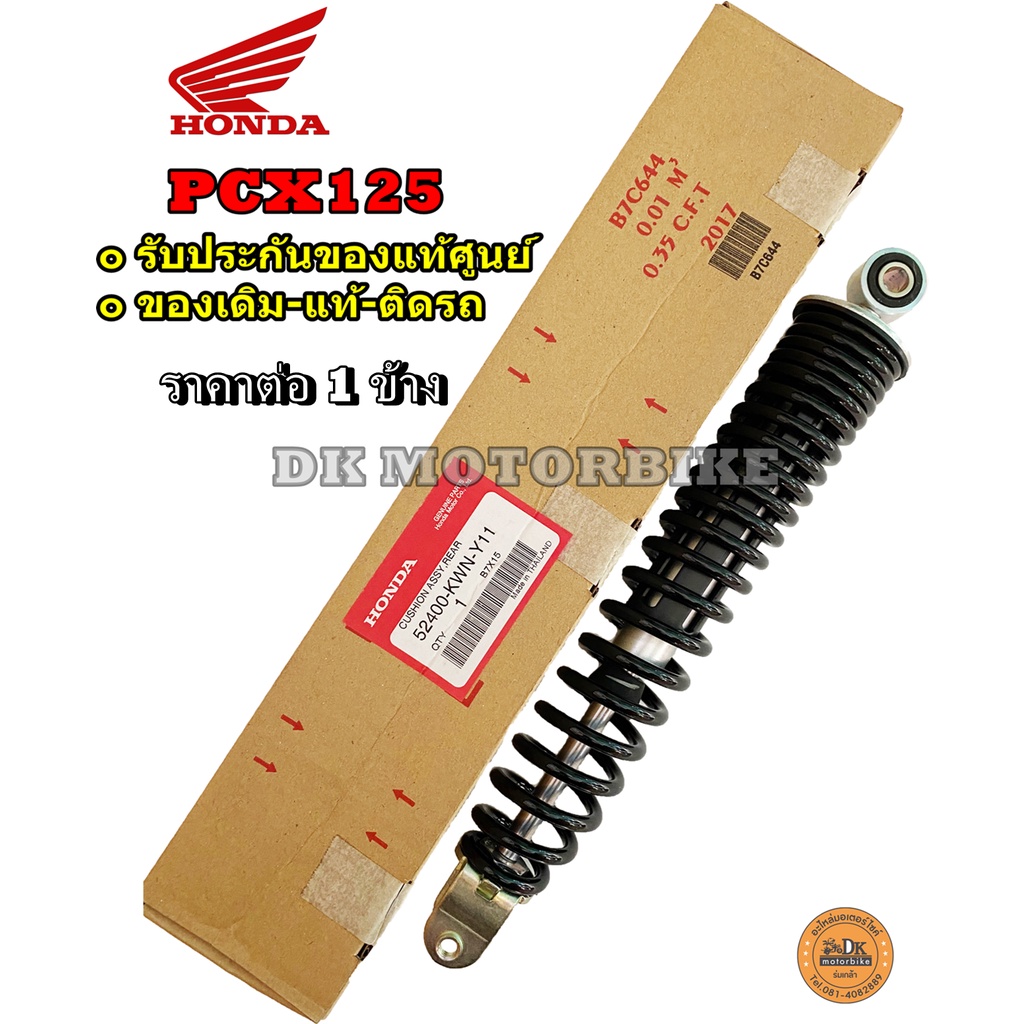 โช๊คหลัง PCX125, PCX150-2017 (ขายเป็นข้าง / ราคาต่อ 1 ข้าง) รับประกันของแท้ศูนย์ 100% (52400-KWN-Y11)