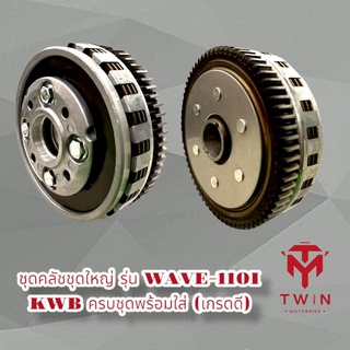 ชุดคลัชชุดใหญ่ รุ่น WAVE-110I KWB ครบชุดพร้อมใส่ เกรดดี