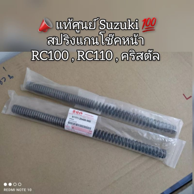 สปริงแกนโช๊คหน้า Suzuki RC100,RC110,คริสตัล 📣 สินค้าแท้เบิกศูนย์ 💯 รหัส 51171-35400-000