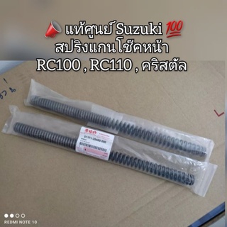 สปริงแกนโช๊คหน้า Suzuki RC100,RC110,คริสตัล 📣 สินค้าแท้เบิกศูนย์ 💯 รหัส 51171-35400-000